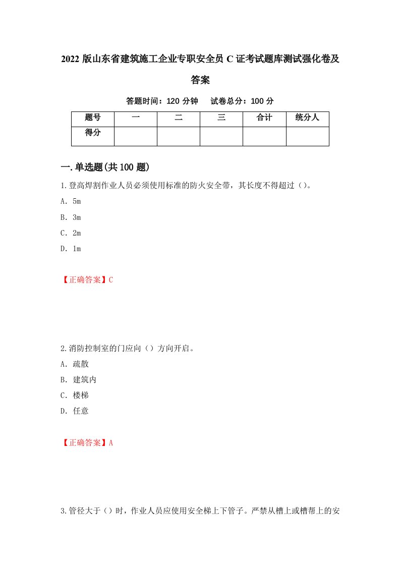 2022版山东省建筑施工企业专职安全员C证考试题库测试强化卷及答案第15版