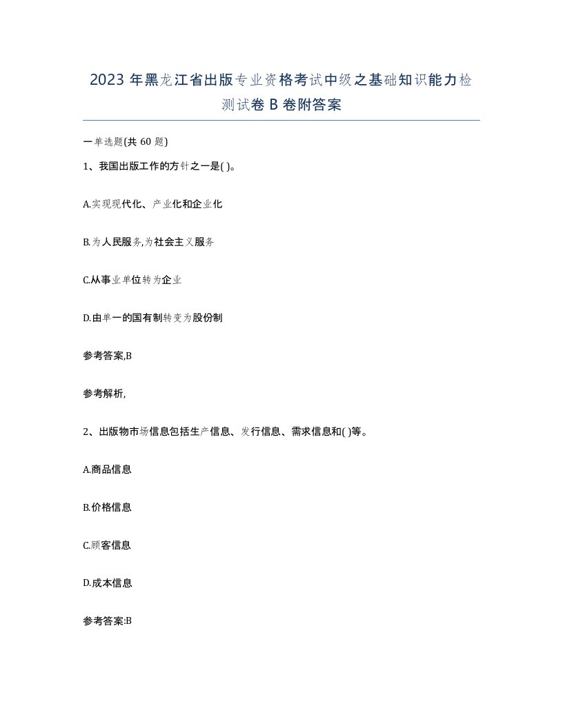 2023年黑龙江省出版专业资格考试中级之基础知识能力检测试卷B卷附答案