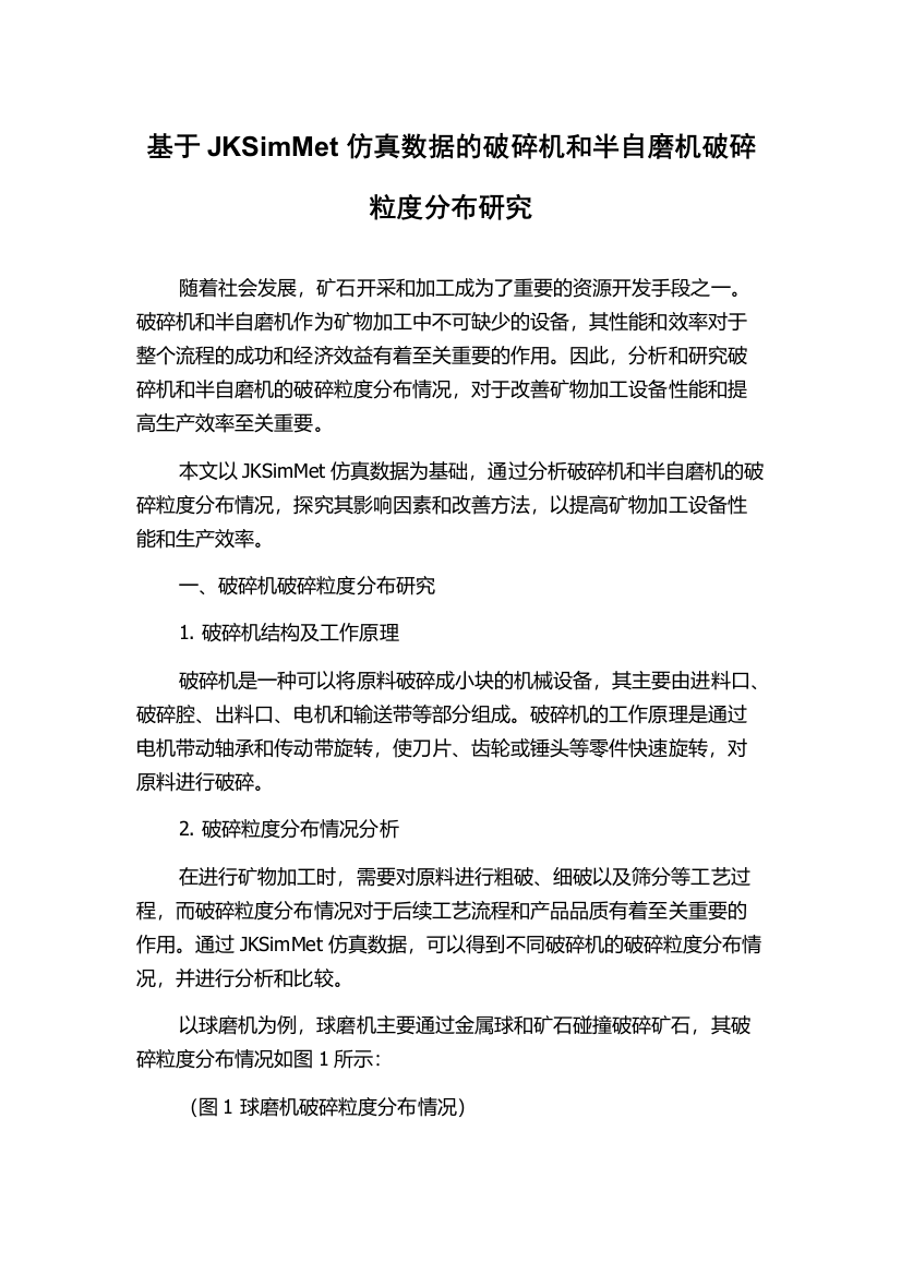 基于JKSimMet仿真数据的破碎机和半自磨机破碎粒度分布研究