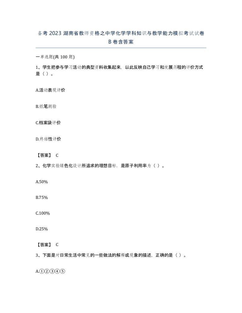 备考2023湖南省教师资格之中学化学学科知识与教学能力模拟考试试卷B卷含答案