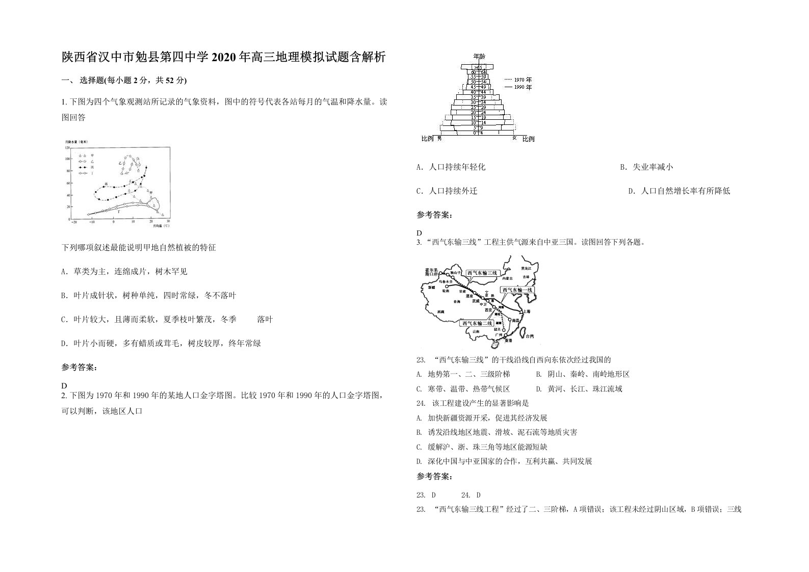 陕西省汉中市勉县第四中学2020年高三地理模拟试题含解析