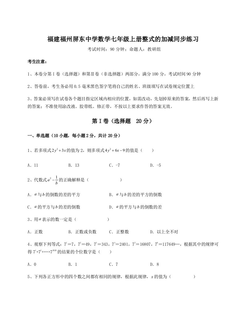 达标测试福建福州屏东中学数学七年级上册整式的加减同步练习练习题（含答案详解）