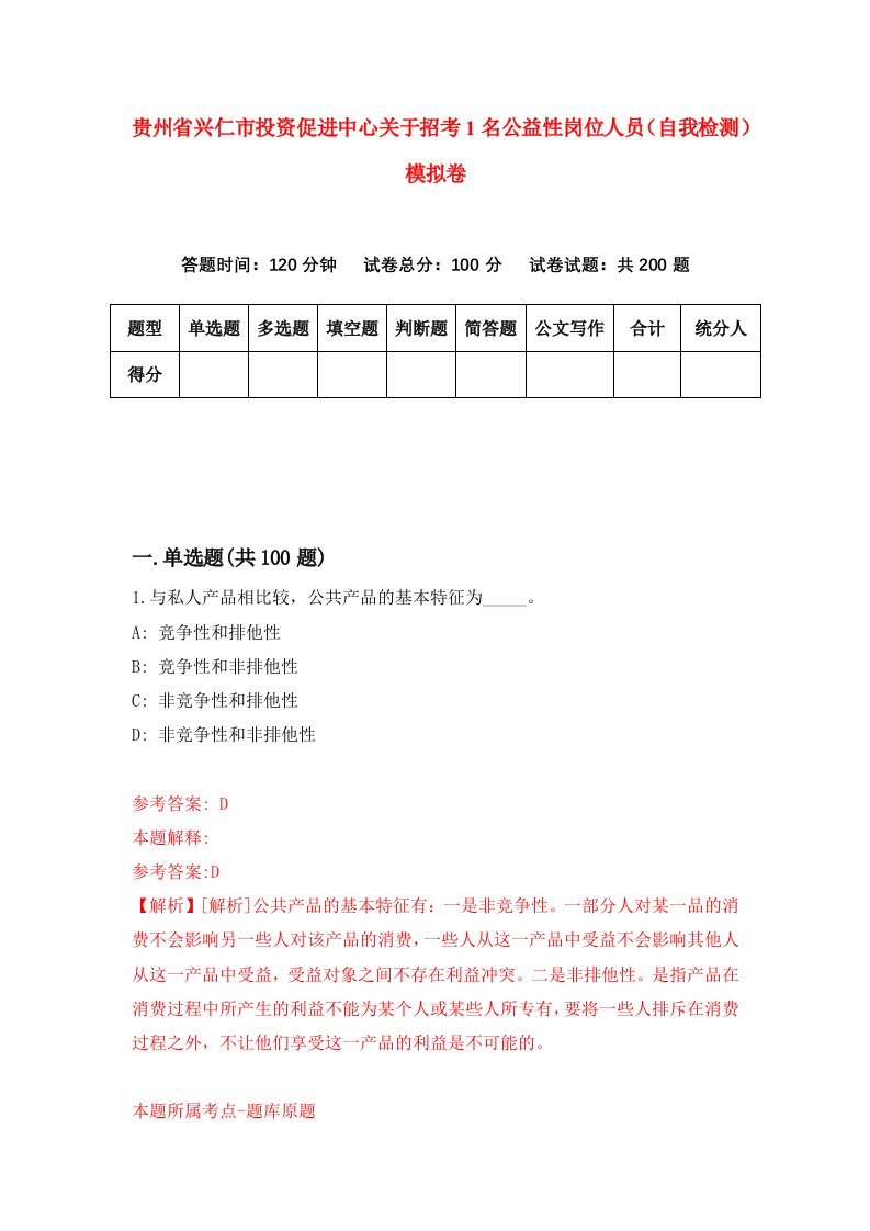 贵州省兴仁市投资促进中心关于招考1名公益性岗位人员自我检测模拟卷第9卷