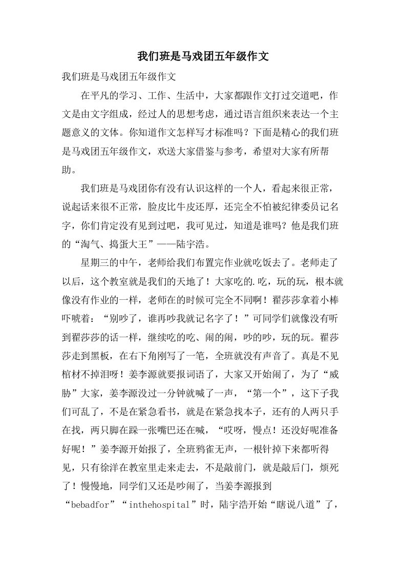 我们班是马戏团五年级作文