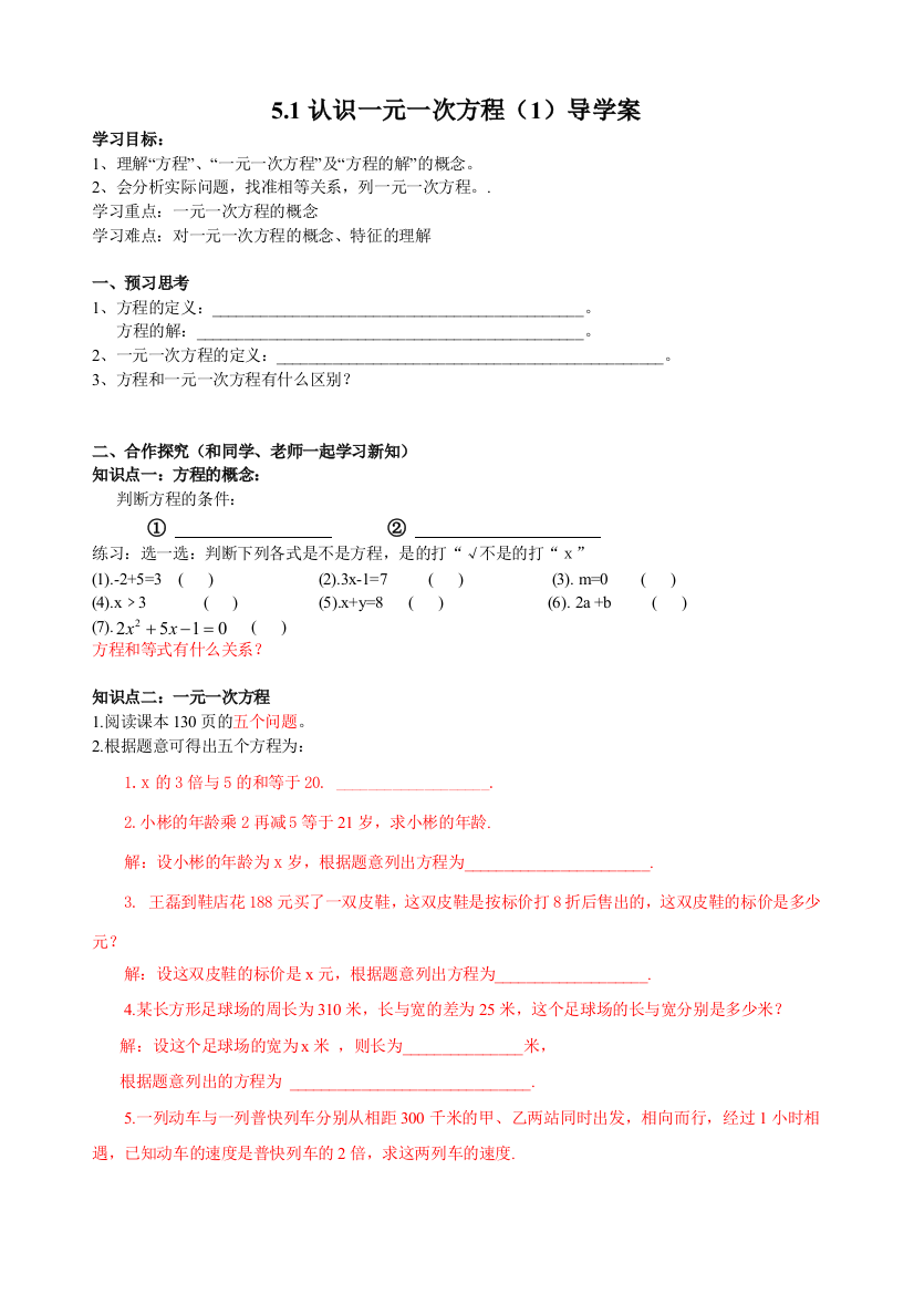 （中小学资料）认识一元一次方程教案导学案