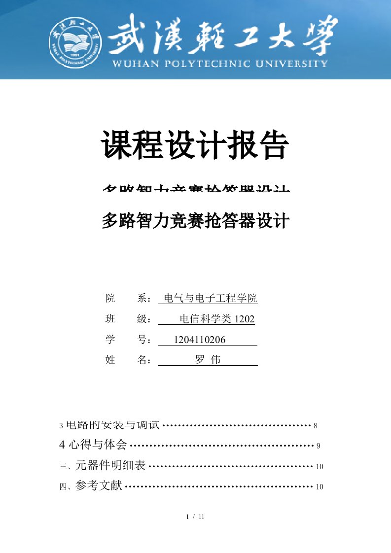 多路智力竞赛抢答器设计实验报告材料