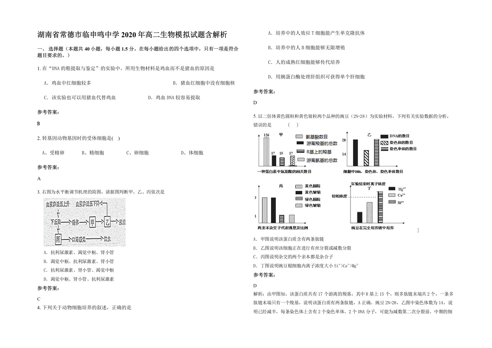 湖南省常德市临申鸣中学2020年高二生物模拟试题含解析