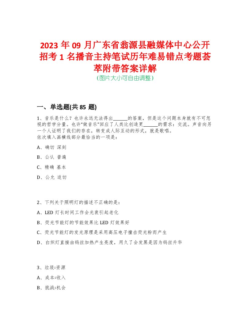 2023年09月广东省翁源县融媒体中心公开招考1名播音主持笔试历年难易错点考题荟萃附带答案详解