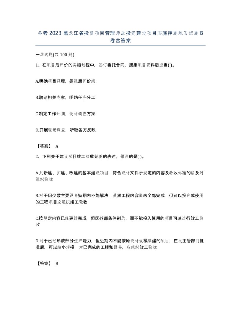 备考2023黑龙江省投资项目管理师之投资建设项目实施押题练习试题B卷含答案