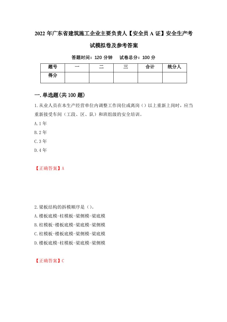 2022年广东省建筑施工企业主要负责人安全员A证安全生产考试模拟卷及参考答案16