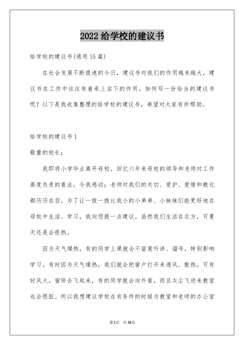 2022给学校的建议书_104