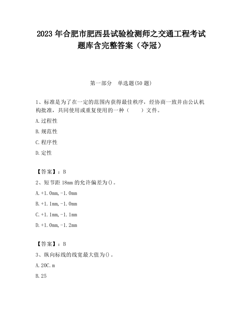 2023年合肥市肥西县试验检测师之交通工程考试题库含完整答案（夺冠）