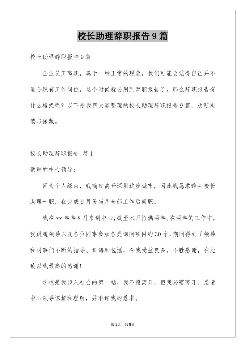 校长助理辞职报告9篇