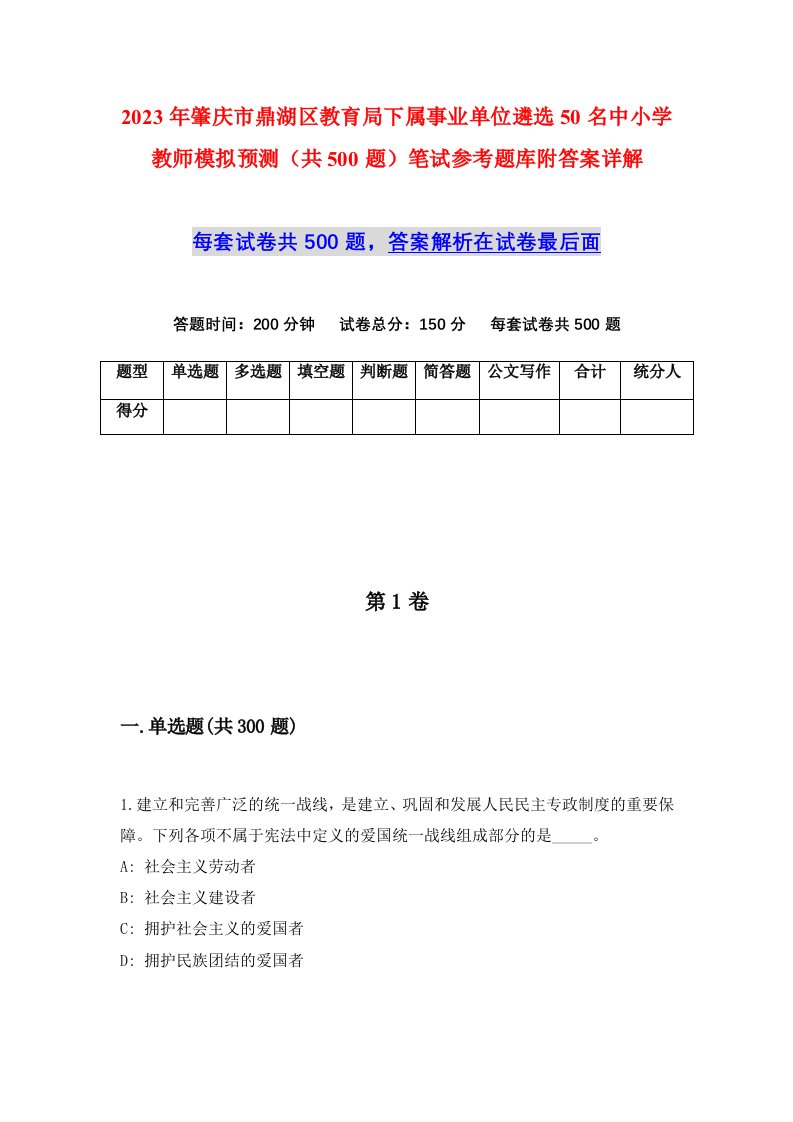 2023年肇庆市鼎湖区教育局下属事业单位遴选50名中小学教师模拟预测共500题笔试参考题库附答案详解