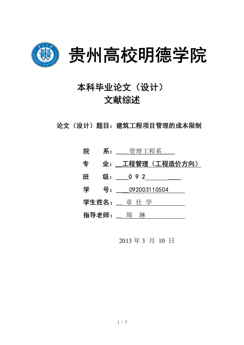 建筑工程项目管理的成本控制文献综述