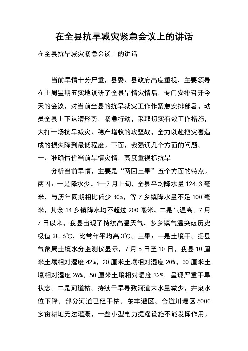 在全县抗旱减灾紧急会议上的讲话