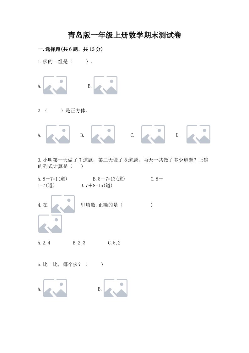 青岛版一年级上册数学期末测试卷及答案【真题汇编】