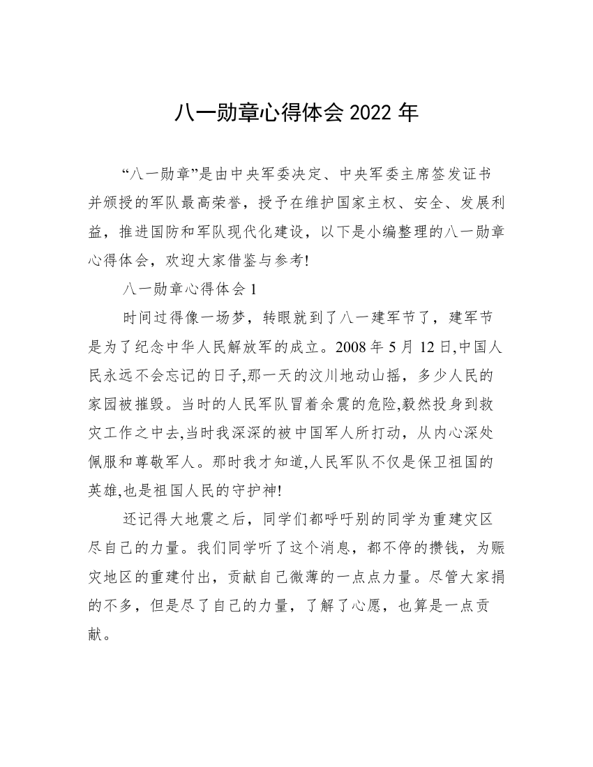 八一勋章心得体会2022年