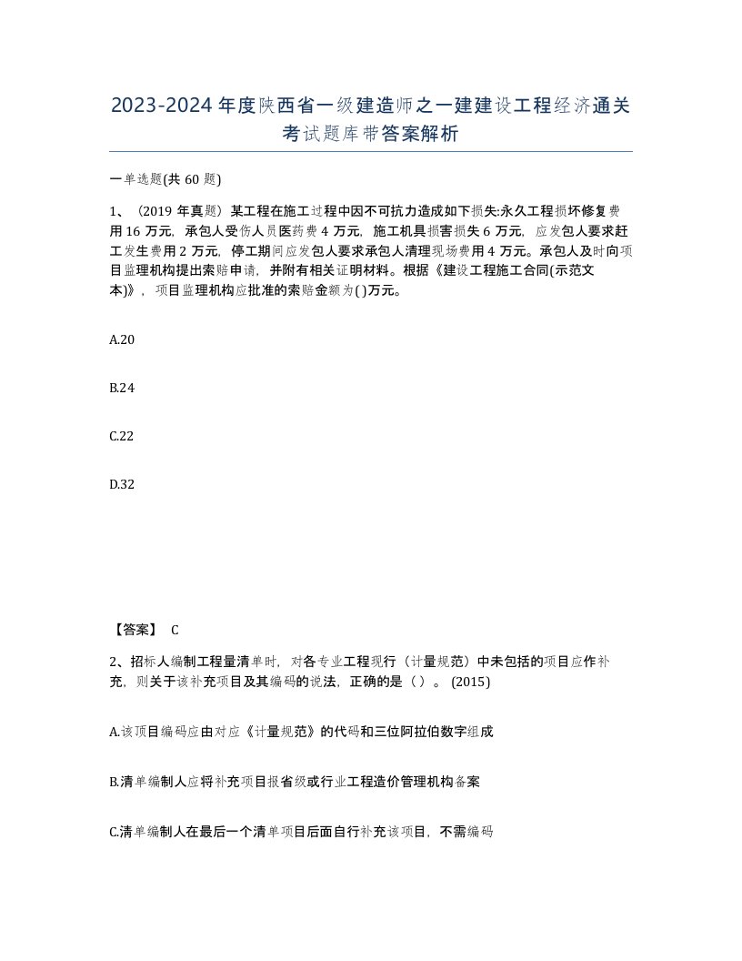 2023-2024年度陕西省一级建造师之一建建设工程经济通关考试题库带答案解析