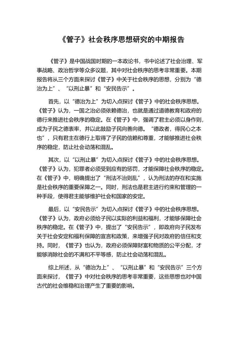 《管子》社会秩序思想研究的中期报告