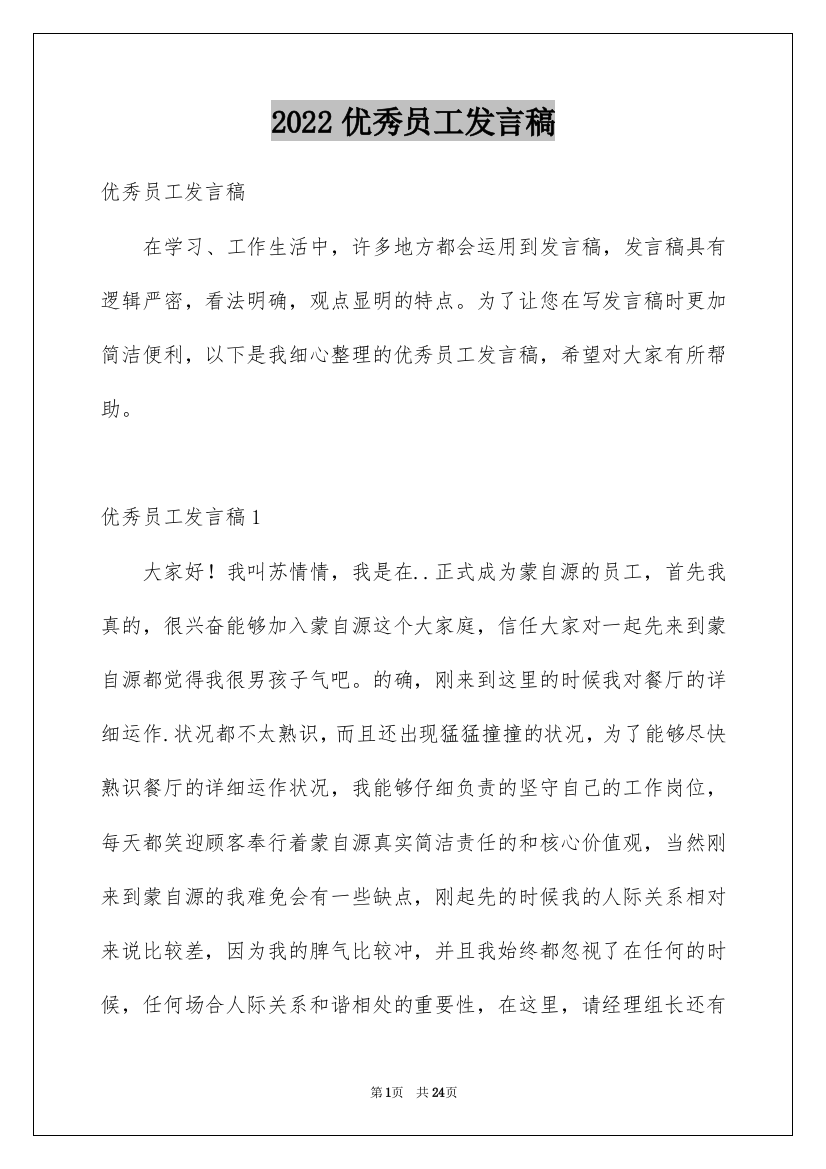 2022优秀员工发言稿_157