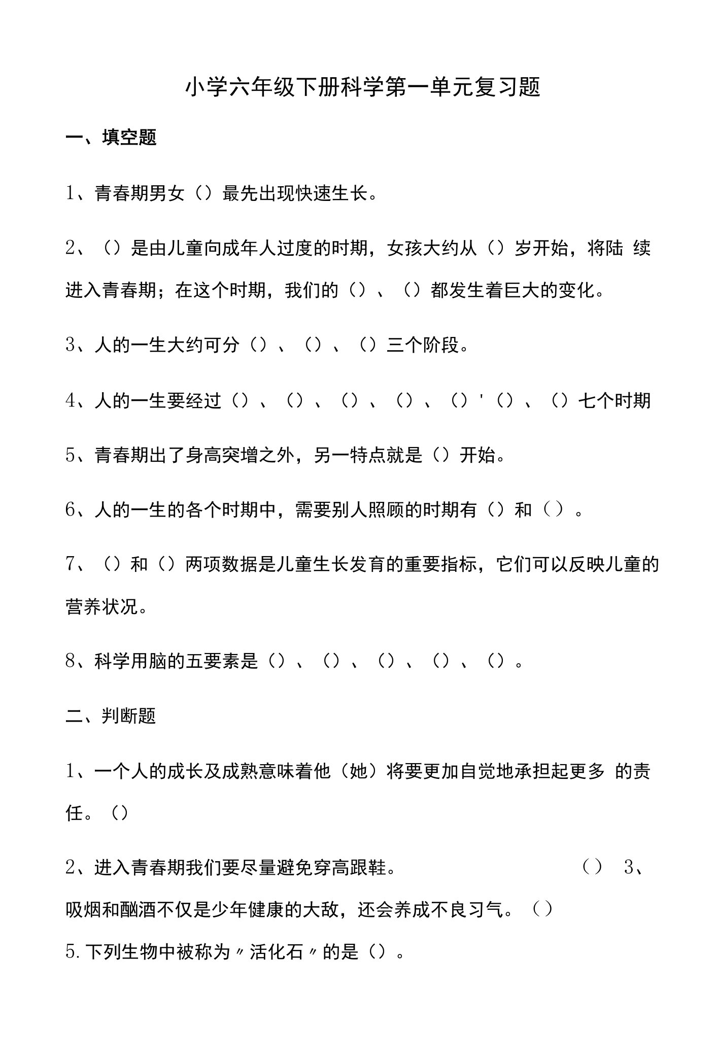 小学六年级下册科学单元复习题与答案