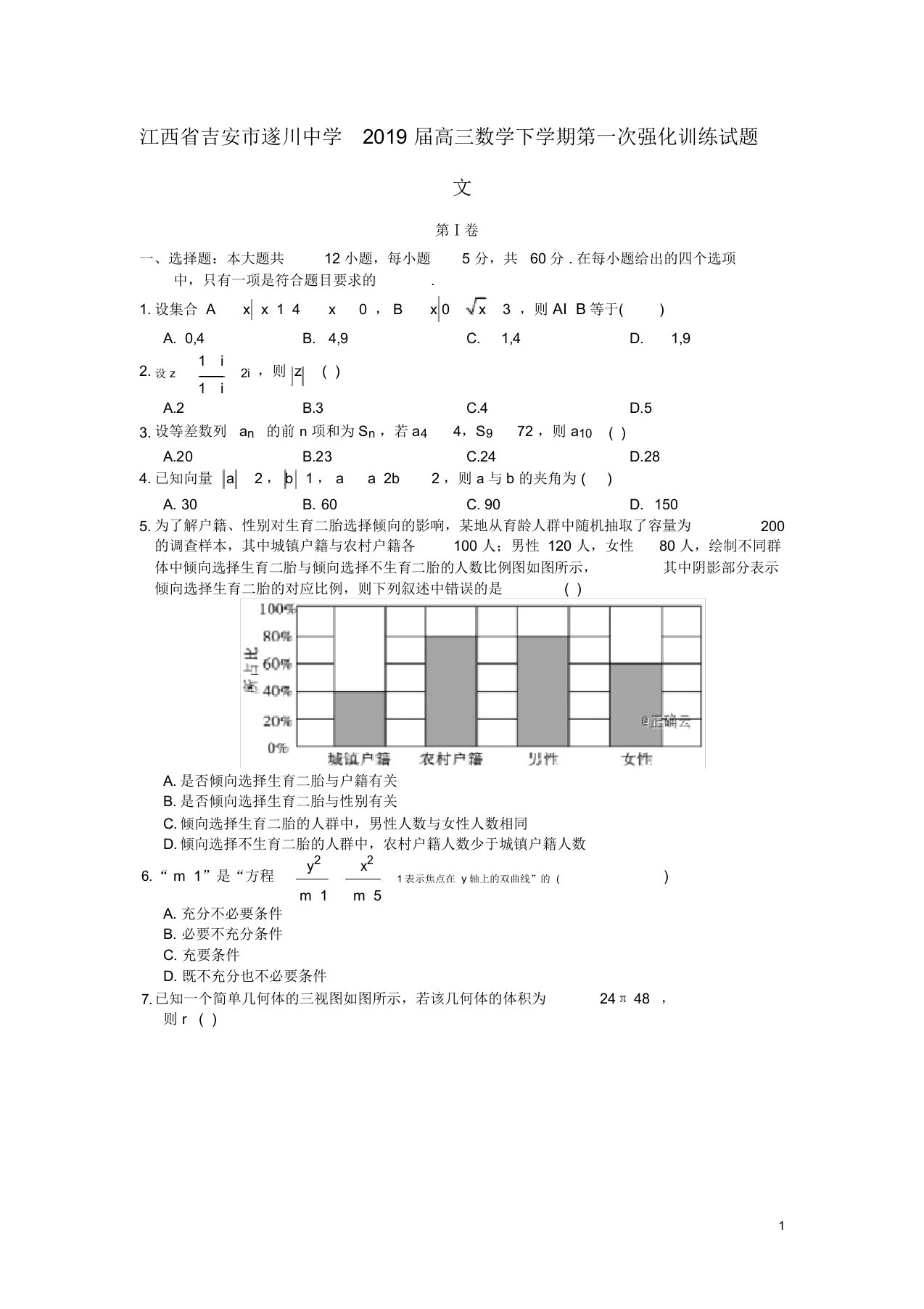 江西省吉安市遂川中学2019届高三数学下学期第一次强化训练试题文