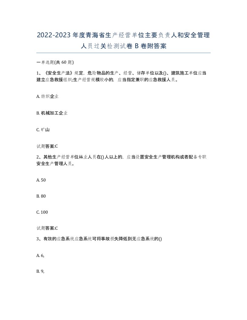 20222023年度青海省生产经营单位主要负责人和安全管理人员过关检测试卷B卷附答案