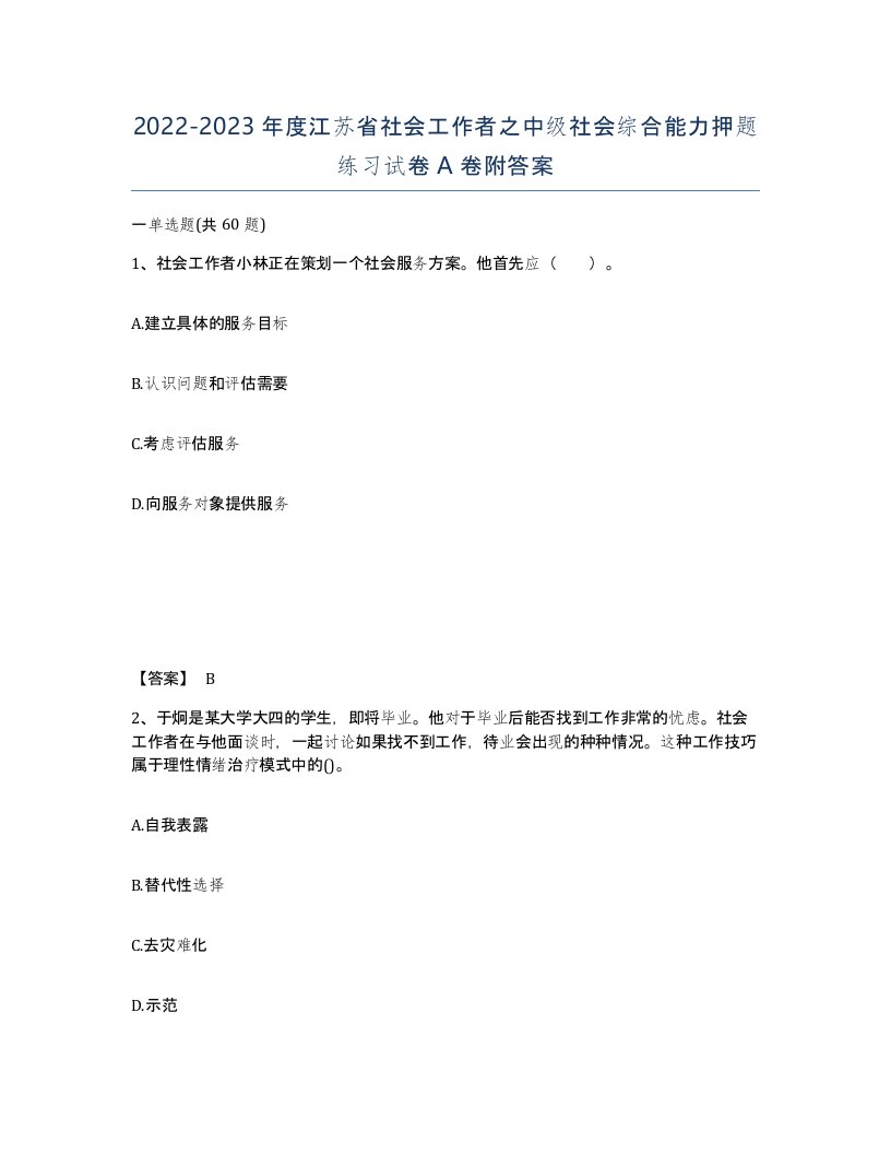 2022-2023年度江苏省社会工作者之中级社会综合能力押题练习试卷A卷附答案