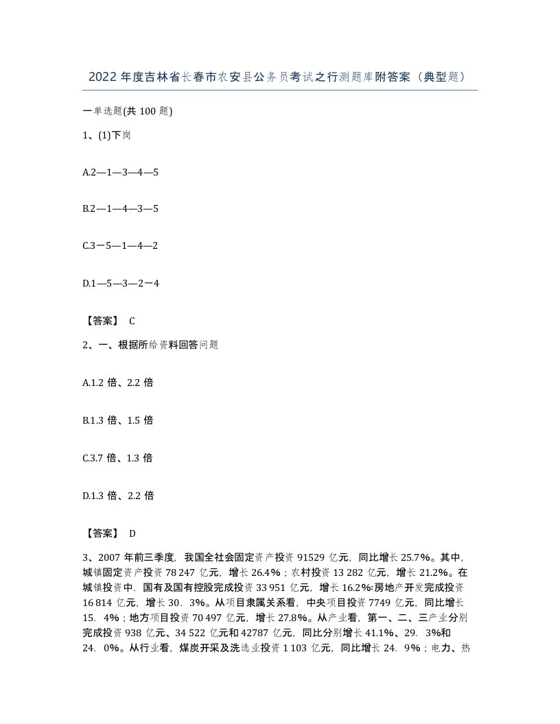 2022年度吉林省长春市农安县公务员考试之行测题库附答案典型题