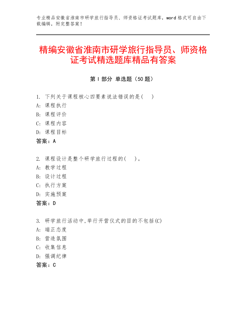 精编安徽省淮南市研学旅行指导员、师资格证考试精选题库精品有答案