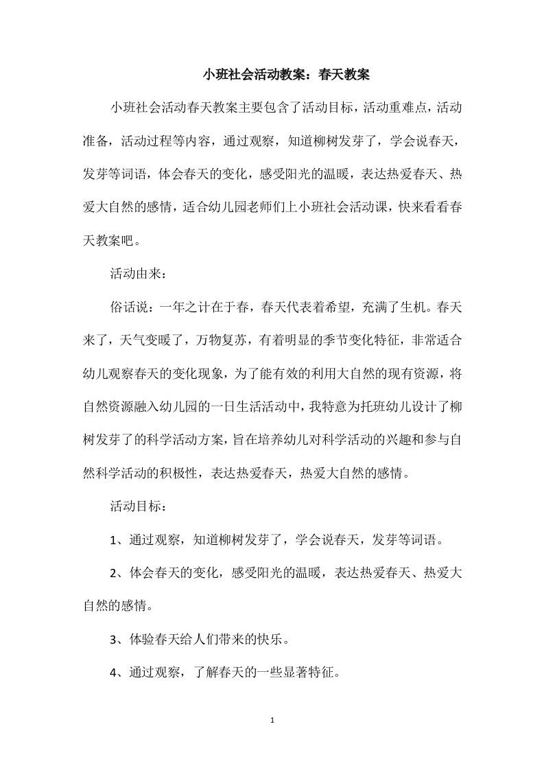 小班社会活动教案：春天教案