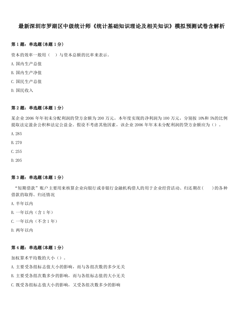 最新深圳市罗湖区中级统计师《统计基础知识理论及相关知识》模拟预测试卷含解析