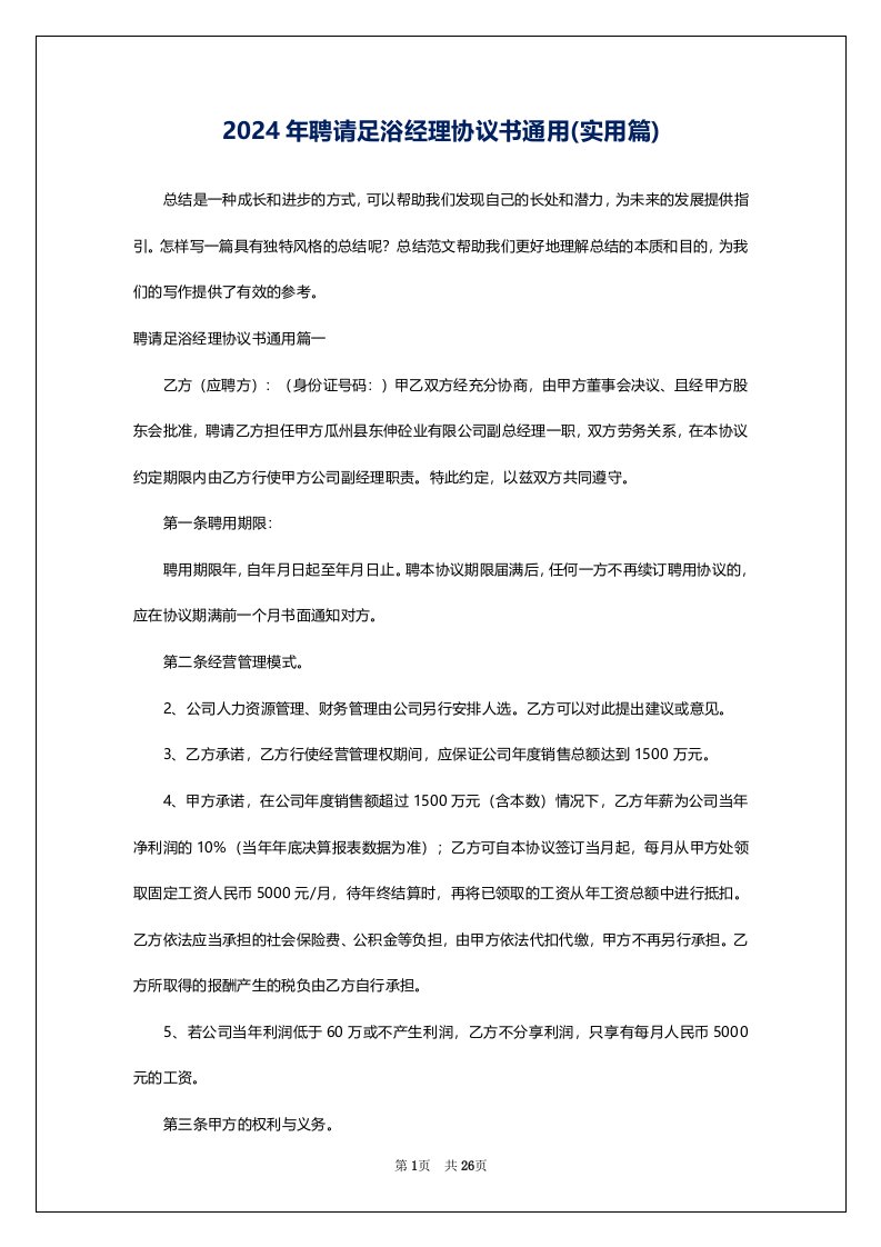 2024年聘请足浴经理协议书通用(实用篇)