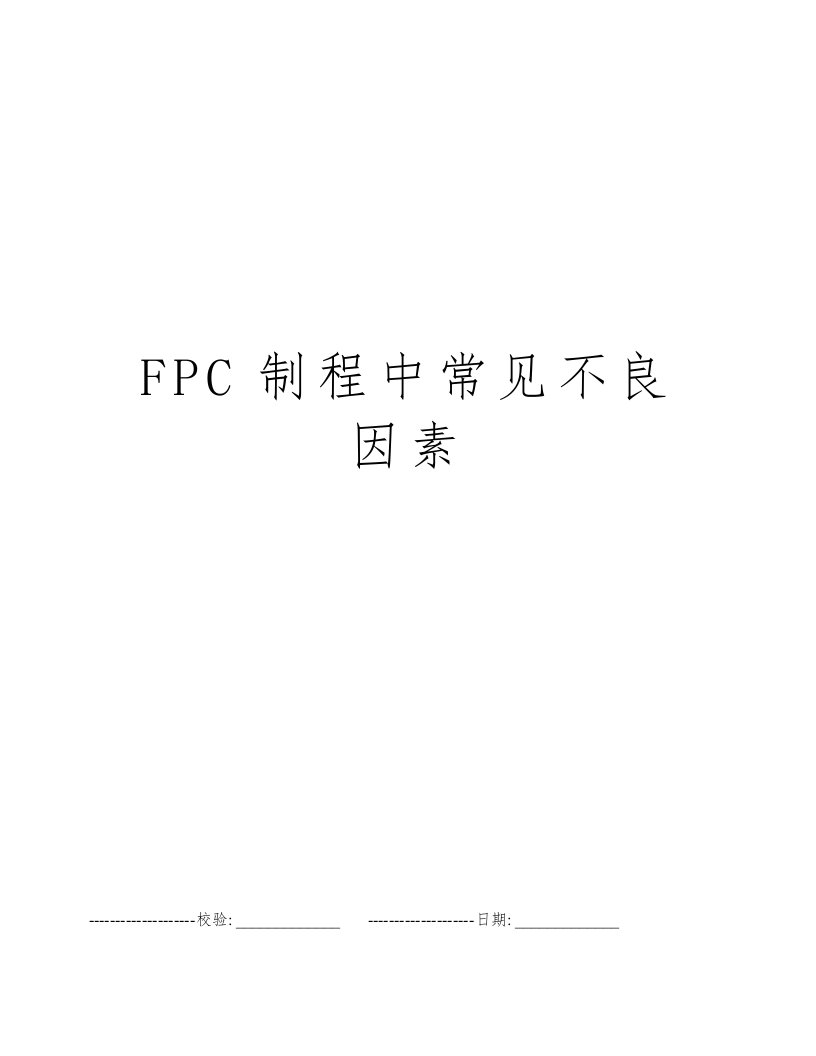 FPC制程中常见不良因素