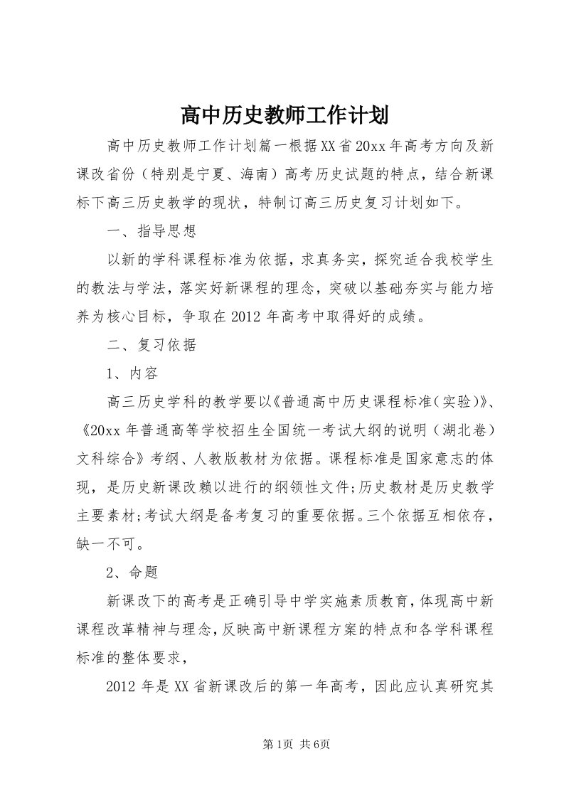 高中历史教师工作计划