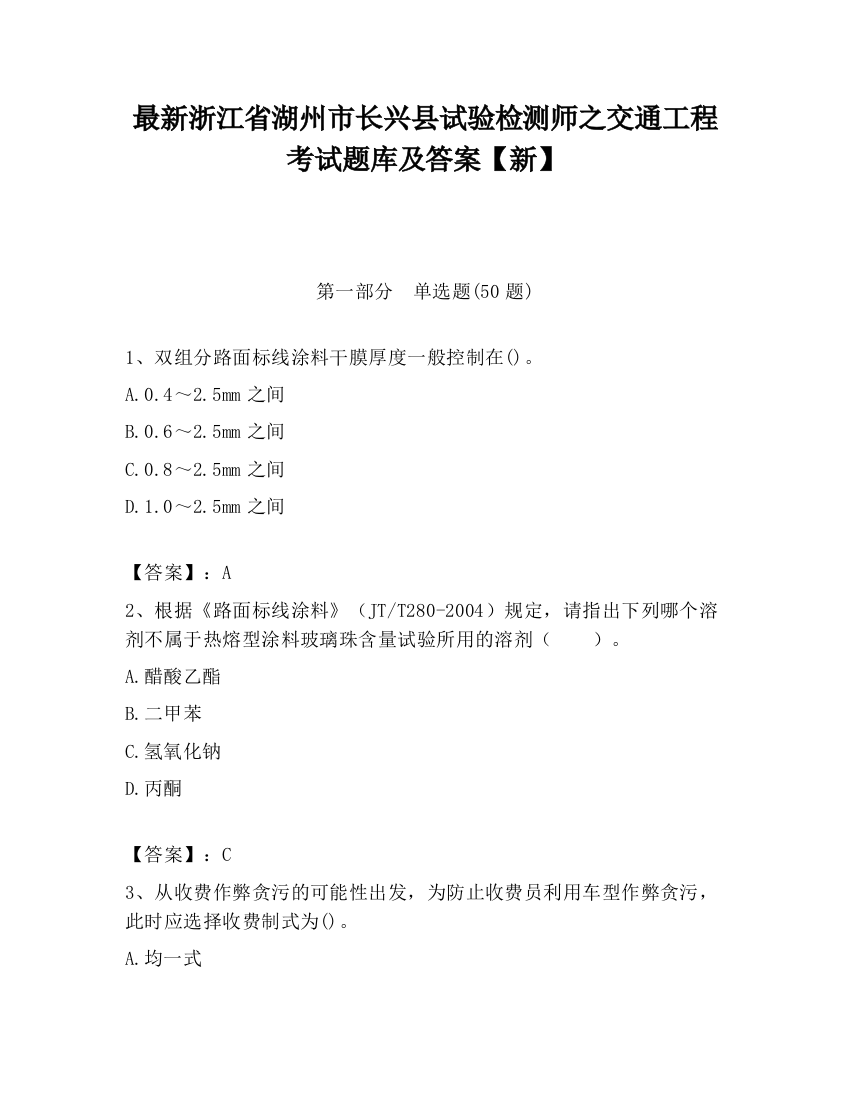 最新浙江省湖州市长兴县试验检测师之交通工程考试题库及答案【新】