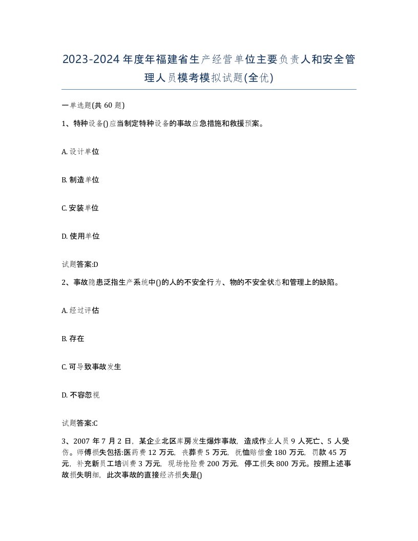 20232024年度年福建省生产经营单位主要负责人和安全管理人员模考模拟试题全优