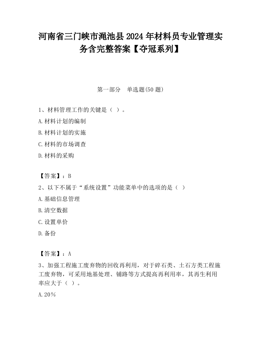 河南省三门峡市渑池县2024年材料员专业管理实务含完整答案【夺冠系列】