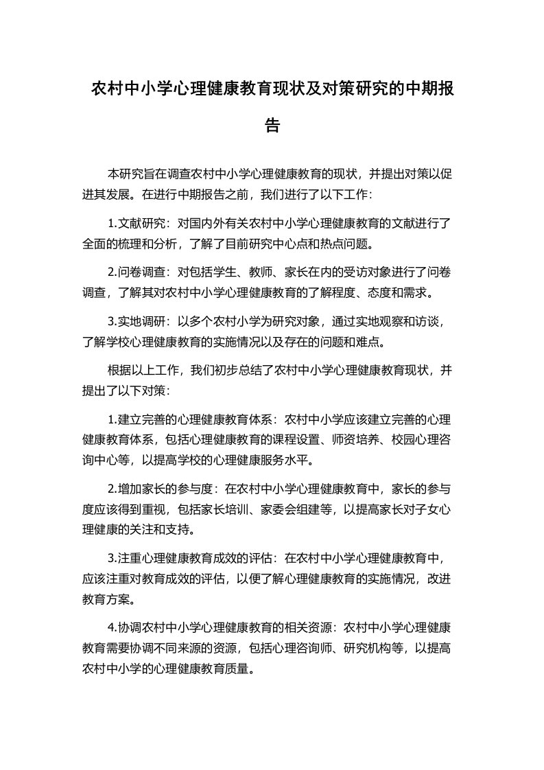 农村中小学心理健康教育现状及对策研究的中期报告