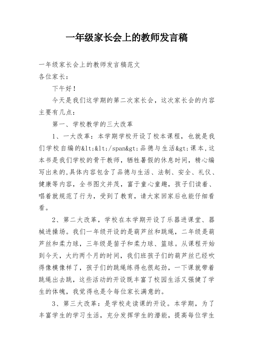 一年级家长会上的教师发言稿