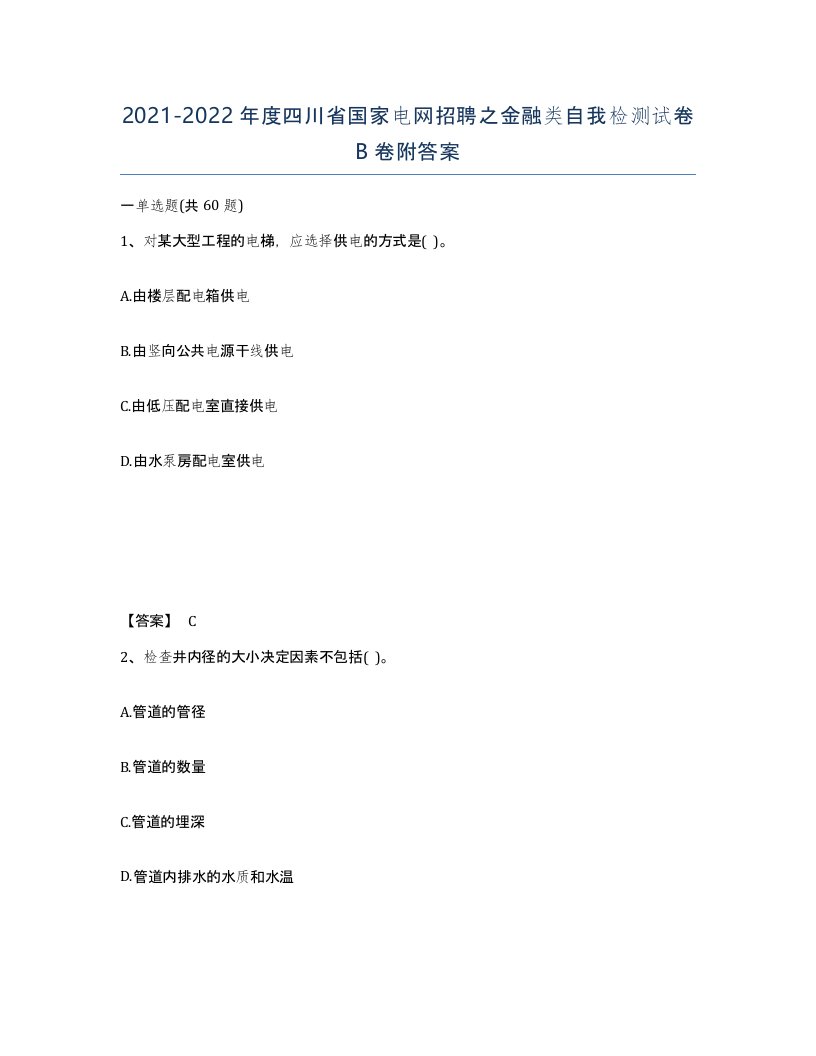 2021-2022年度四川省国家电网招聘之金融类自我检测试卷B卷附答案