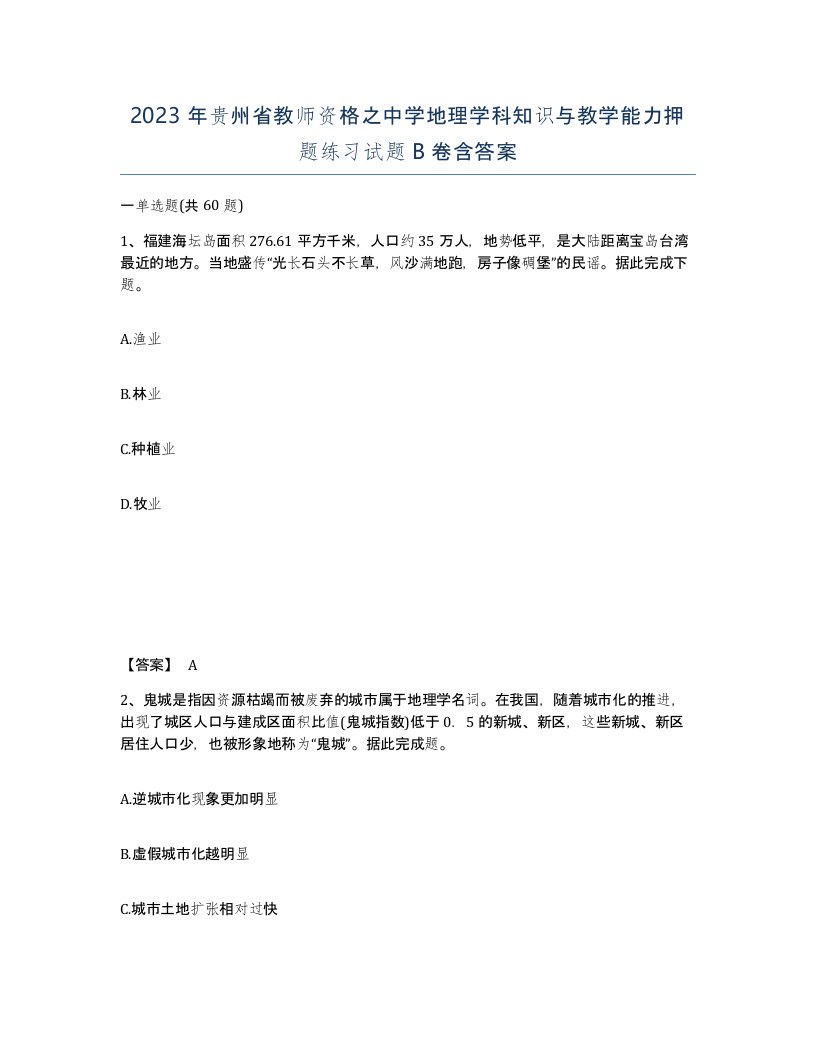 2023年贵州省教师资格之中学地理学科知识与教学能力押题练习试题B卷含答案