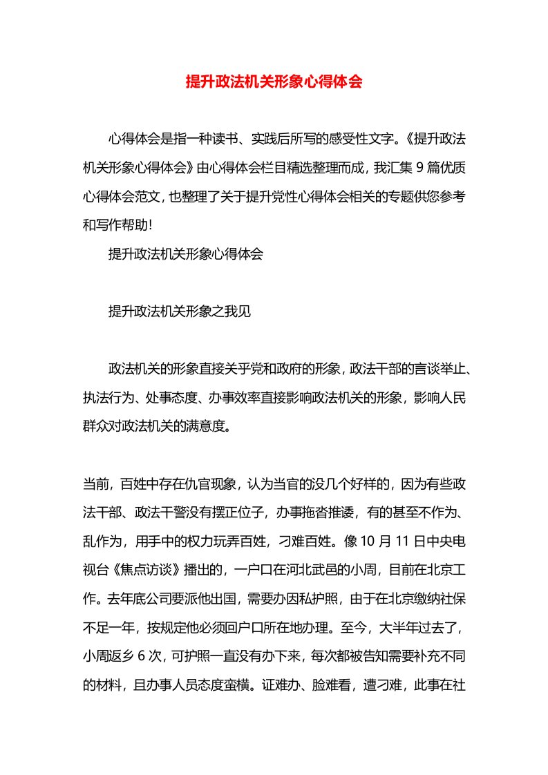 提升政法机关形象心得体会