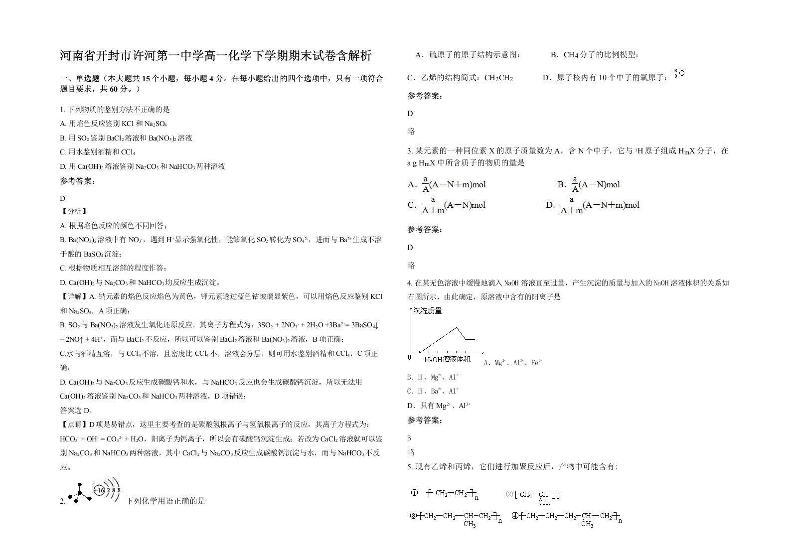 河南省开封市许河第一中学高一化学下学期期末试卷含解析