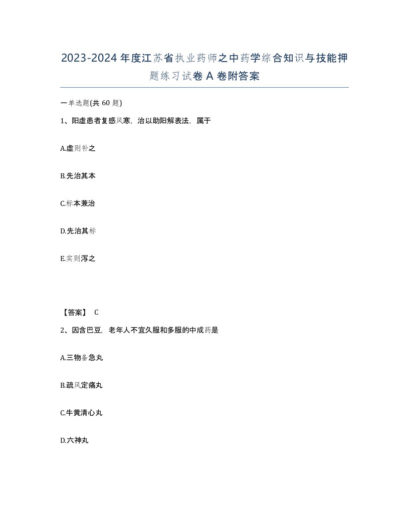 2023-2024年度江苏省执业药师之中药学综合知识与技能押题练习试卷A卷附答案