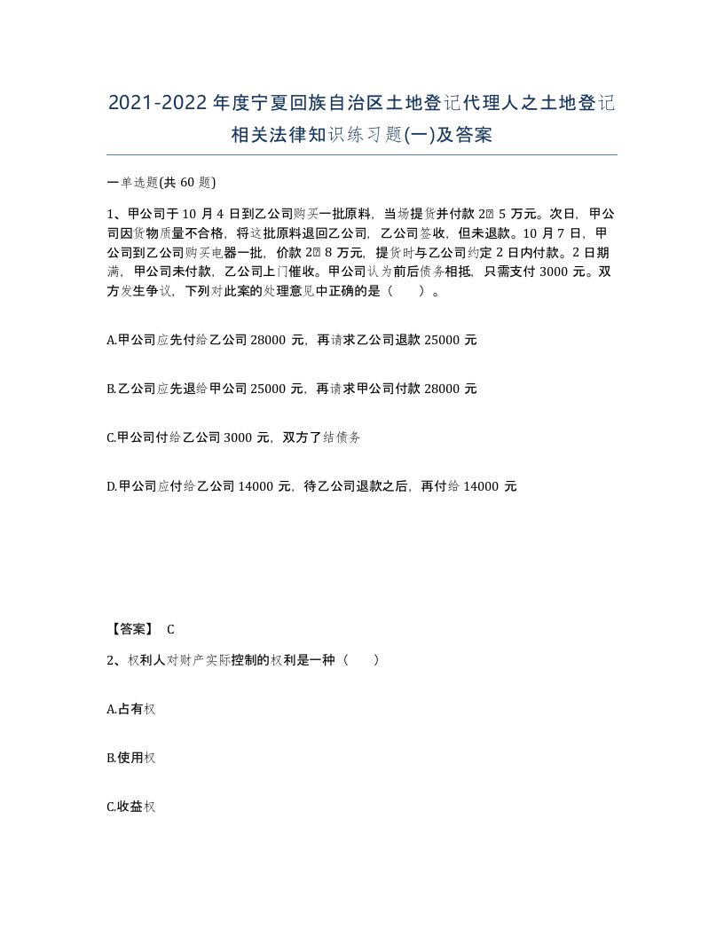 2021-2022年度宁夏回族自治区土地登记代理人之土地登记相关法律知识练习题一及答案