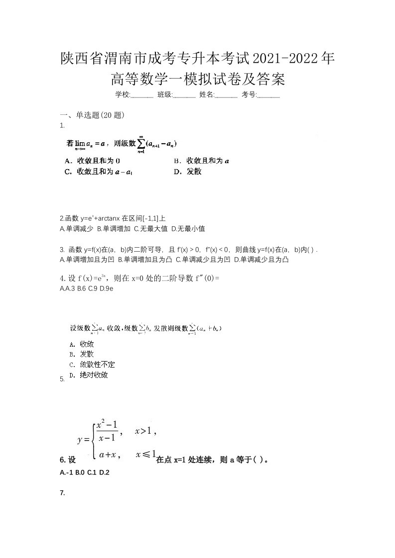 陕西省渭南市成考专升本考试2021-2022年高等数学一模拟试卷及答案