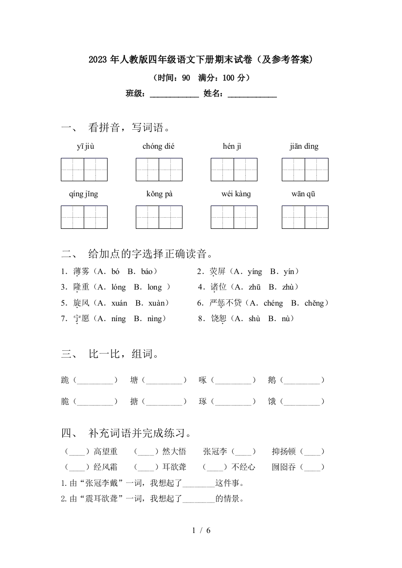 2023年人教版四年级语文下册期末试卷(及参考答案)