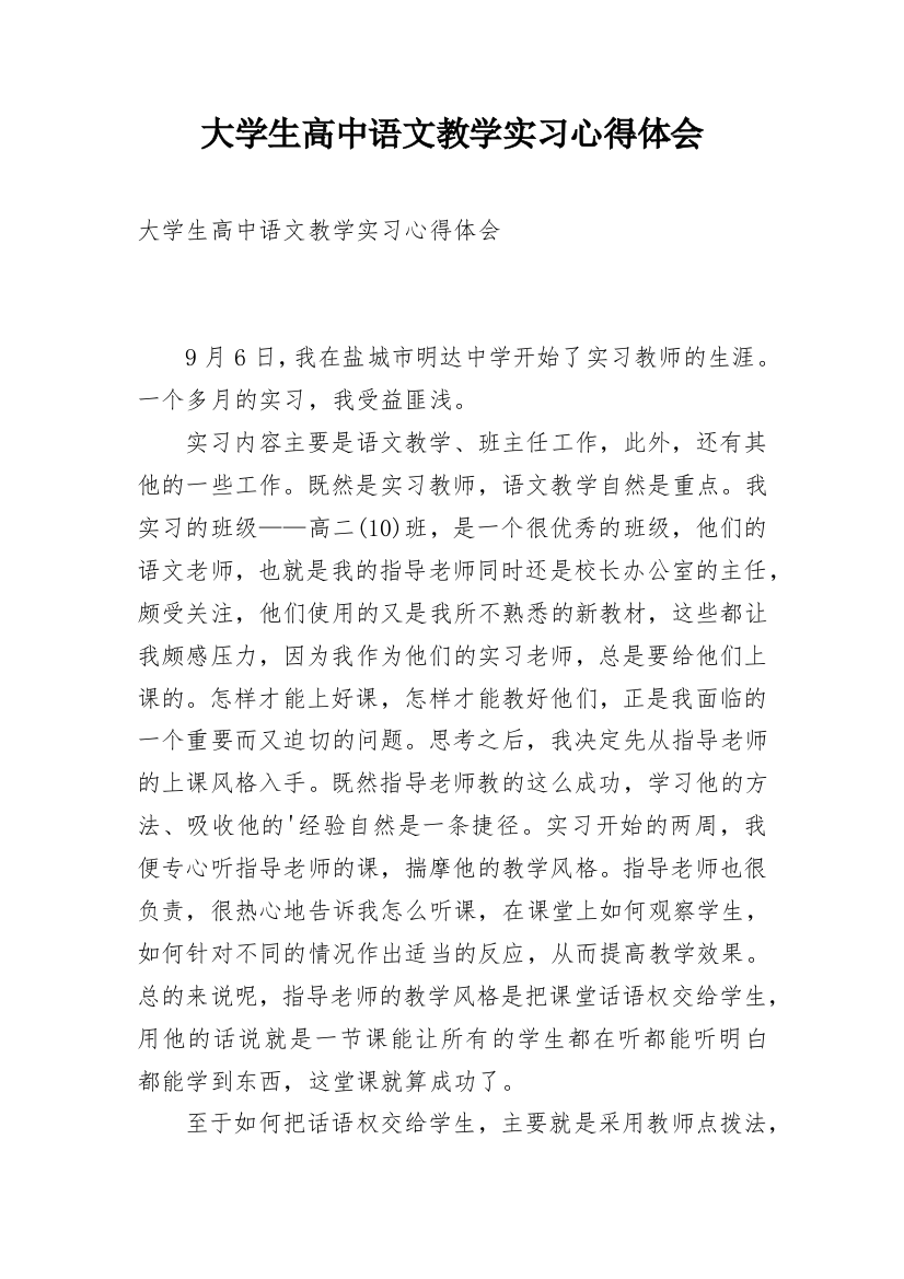 大学生高中语文教学实习心得体会